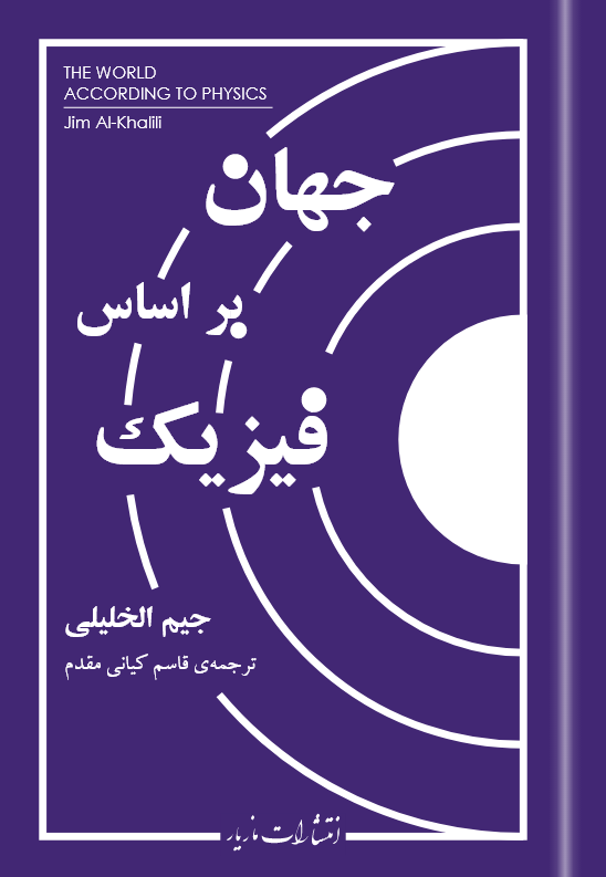 جهان هستی بر اساس فیزیک